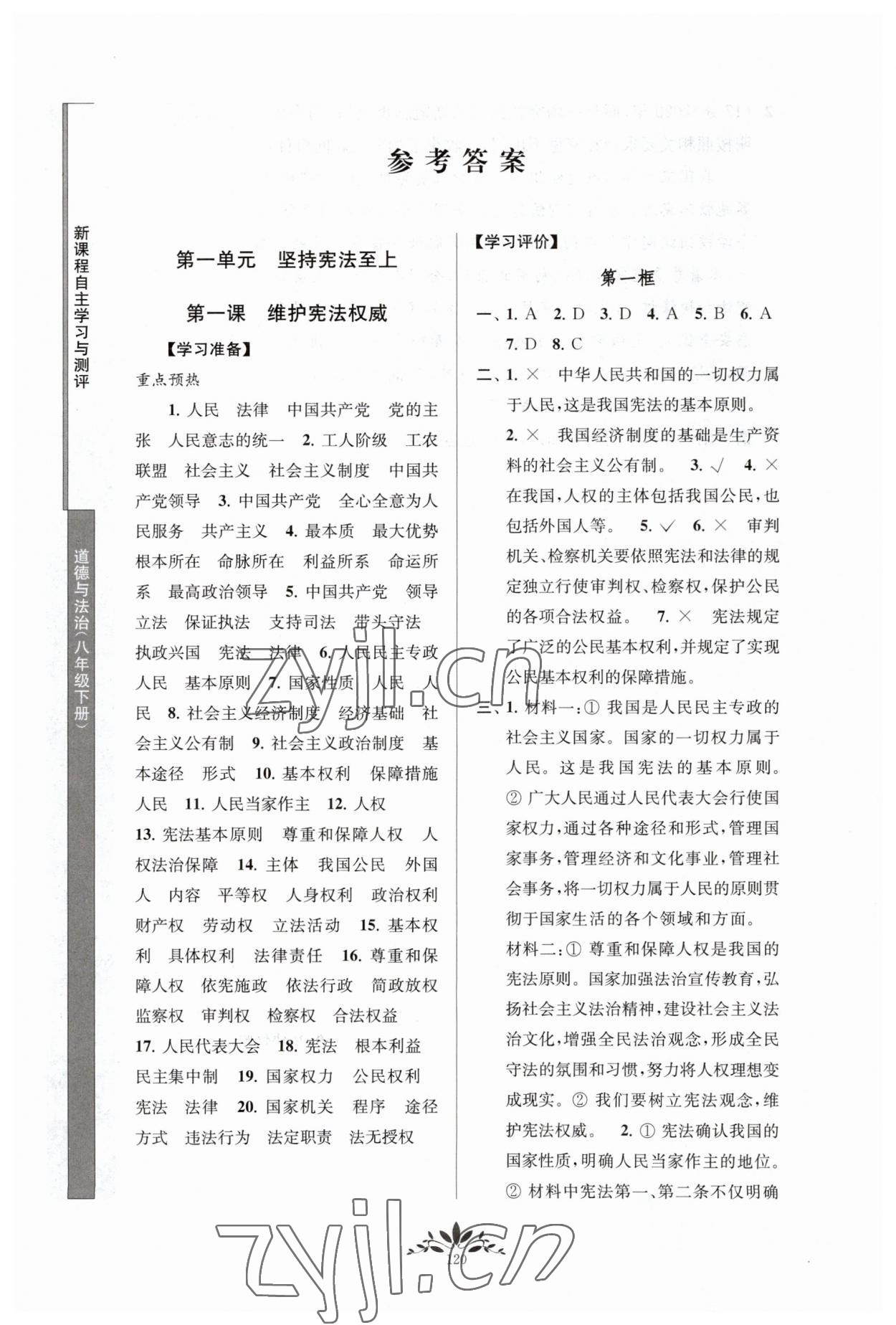 2023年新课程自主学习与测评八年级道德与法治下册人教版 参考答案第1页