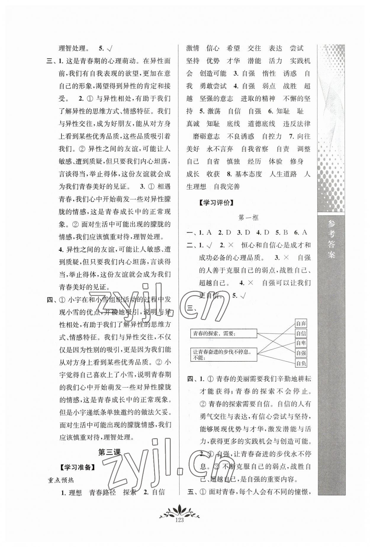 2023年新课程自主学习与测评七年级道德与法治下册人教版 第3页