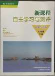 2023年新課程自主學(xué)習(xí)與測(cè)評(píng)七年級(jí)道德與法治下冊(cè)人教版