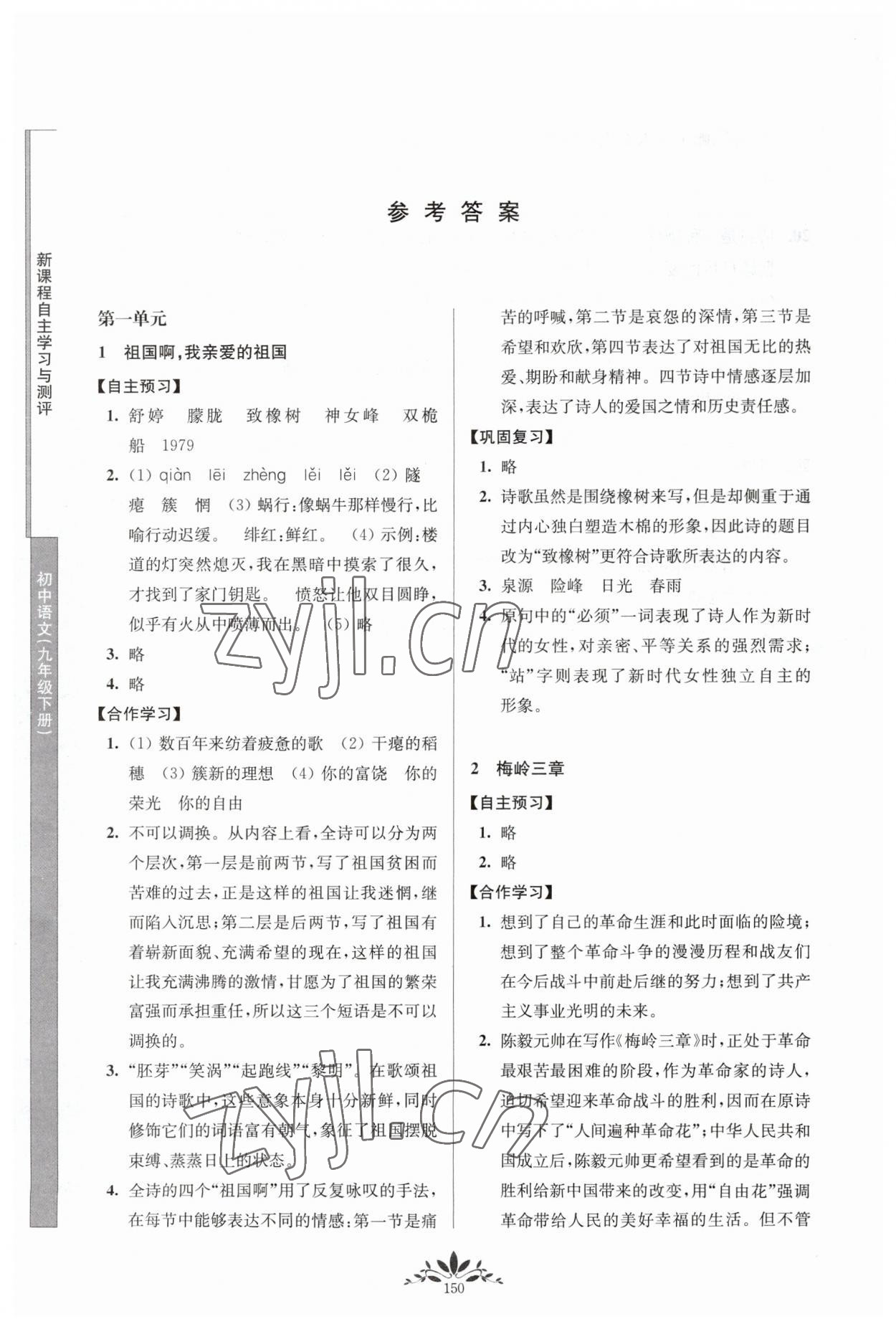 2023年新课程自主学习与测评九年级语文下册人教版 参考答案第1页