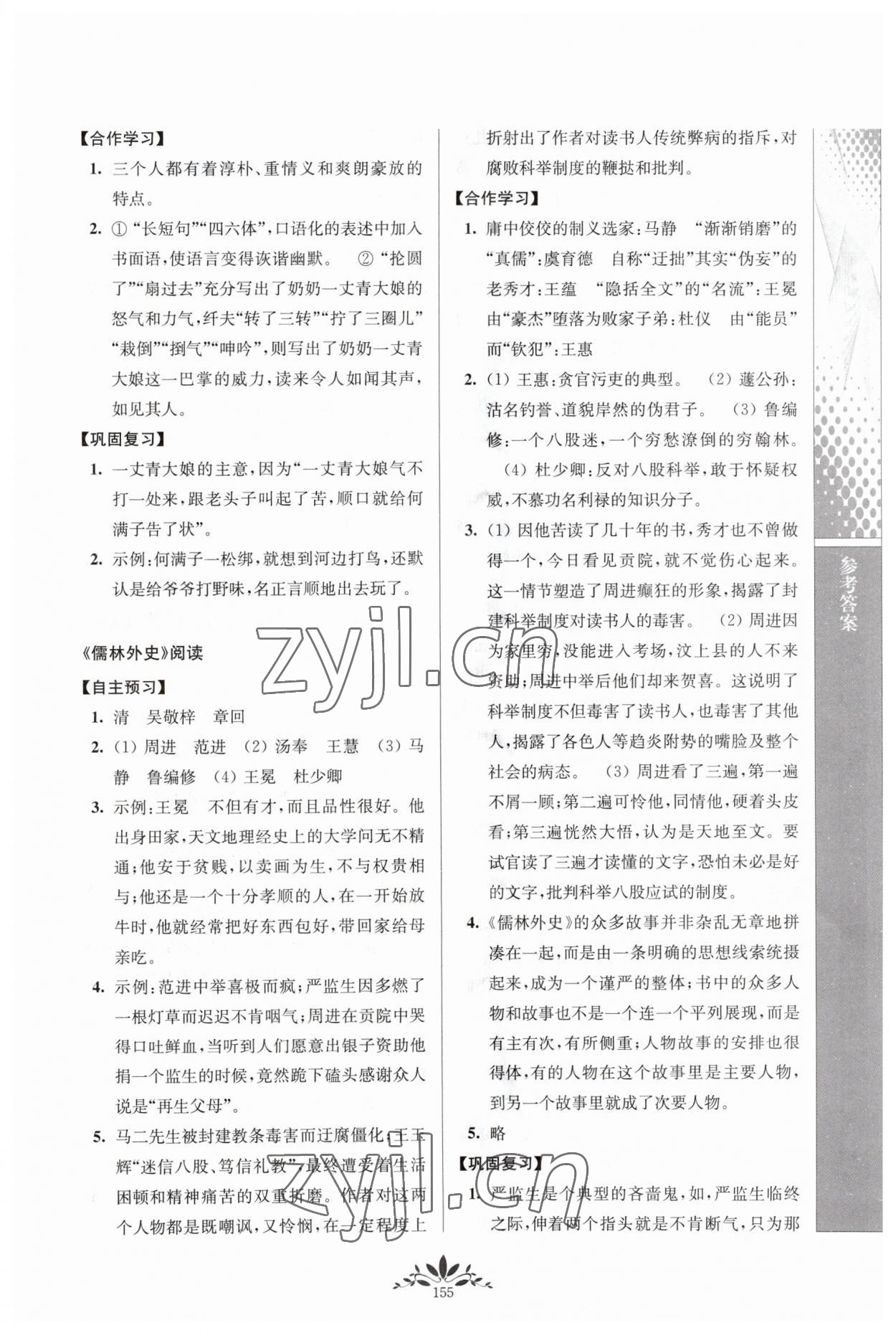 2023年新课程自主学习与测评九年级语文下册人教版 参考答案第6页