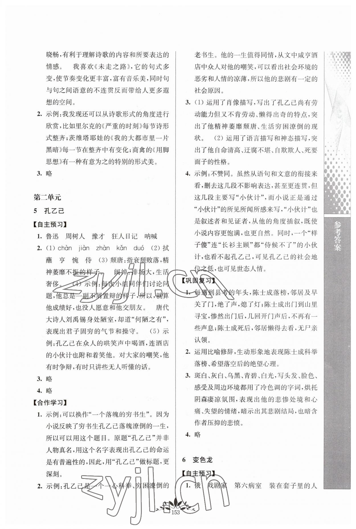 2023年新课程自主学习与测评九年级语文下册人教版 参考答案第4页