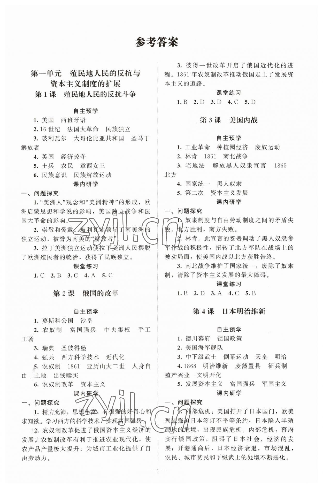 2023年課堂精練九年級(jí)歷史下冊(cè)人教版江蘇專(zhuān)版 第1頁(yè)