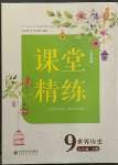 2023年課堂精練九年級(jí)歷史下冊(cè)人教版江蘇專(zhuān)版