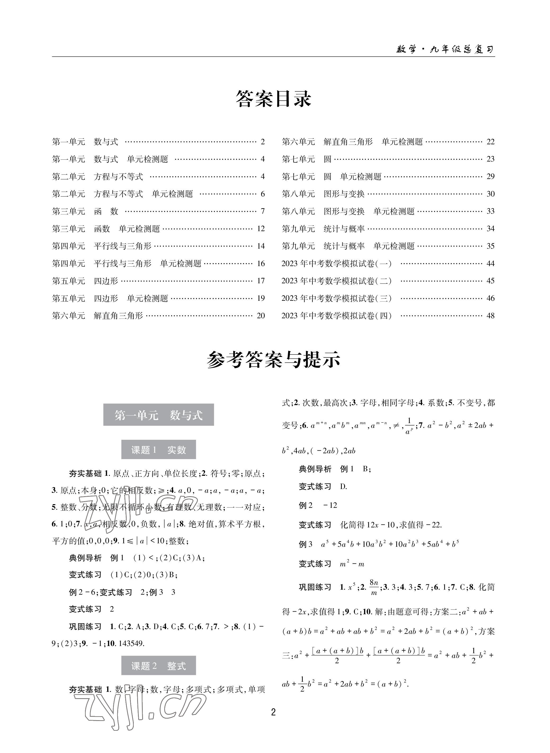 2023年理科爱好者中考总复习数学华师大版第31期 参考答案第1页