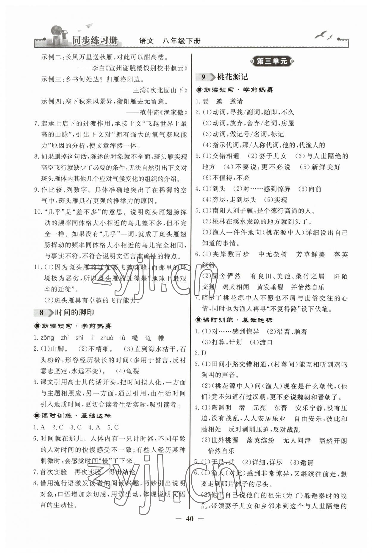 2023年同步練習(xí)冊(cè)人民教育出版社八年級(jí)語文下冊(cè)人教版江蘇專版 第4頁