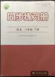 2023年同步練習冊人民教育出版社八年級語文下冊人教版江蘇專版