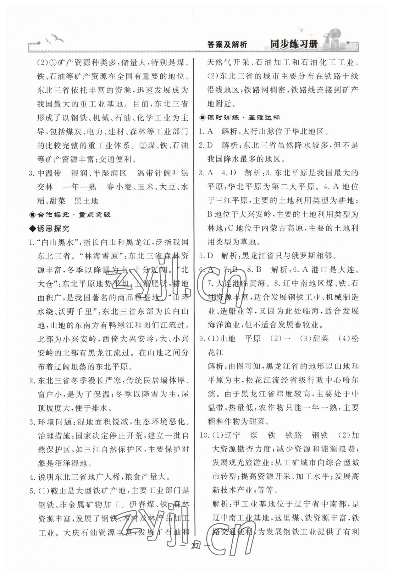 2023年同步练习册人民教育出版社八年级地理下册人教版江苏专版 第3页