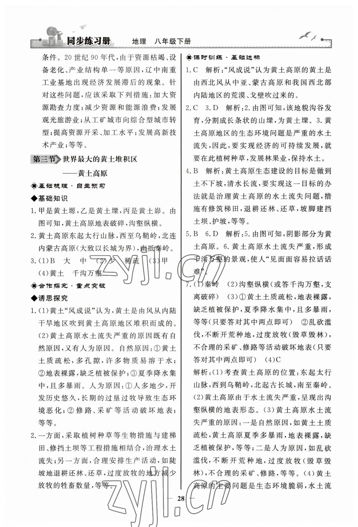 2023年同步練習(xí)冊(cè)人民教育出版社八年級(jí)地理下冊(cè)人教版江蘇專版 第4頁