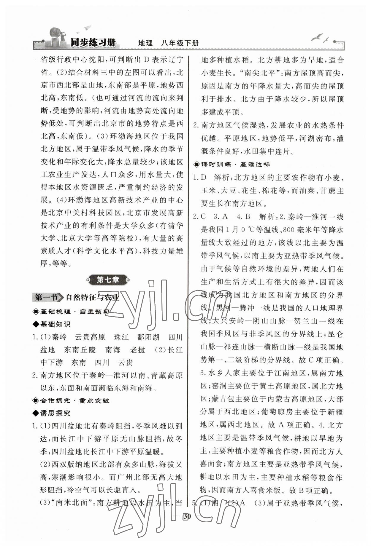 2023年同步練習冊人民教育出版社八年級地理下冊人教版江蘇專版 第6頁