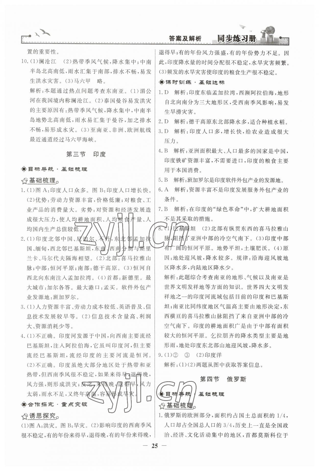 2023年同步練習冊人民教育出版社七年級地理下冊人教版江蘇專版 第5頁