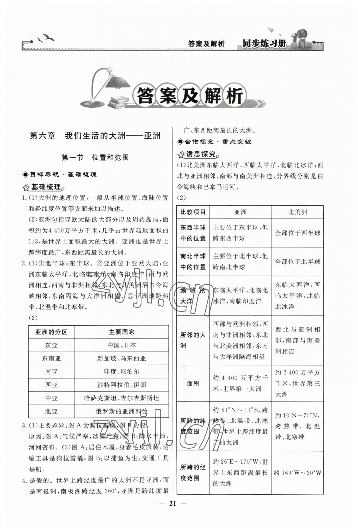 2023年同步练习册人民教育出版社七年级地理下册人教版江苏专版 第1页