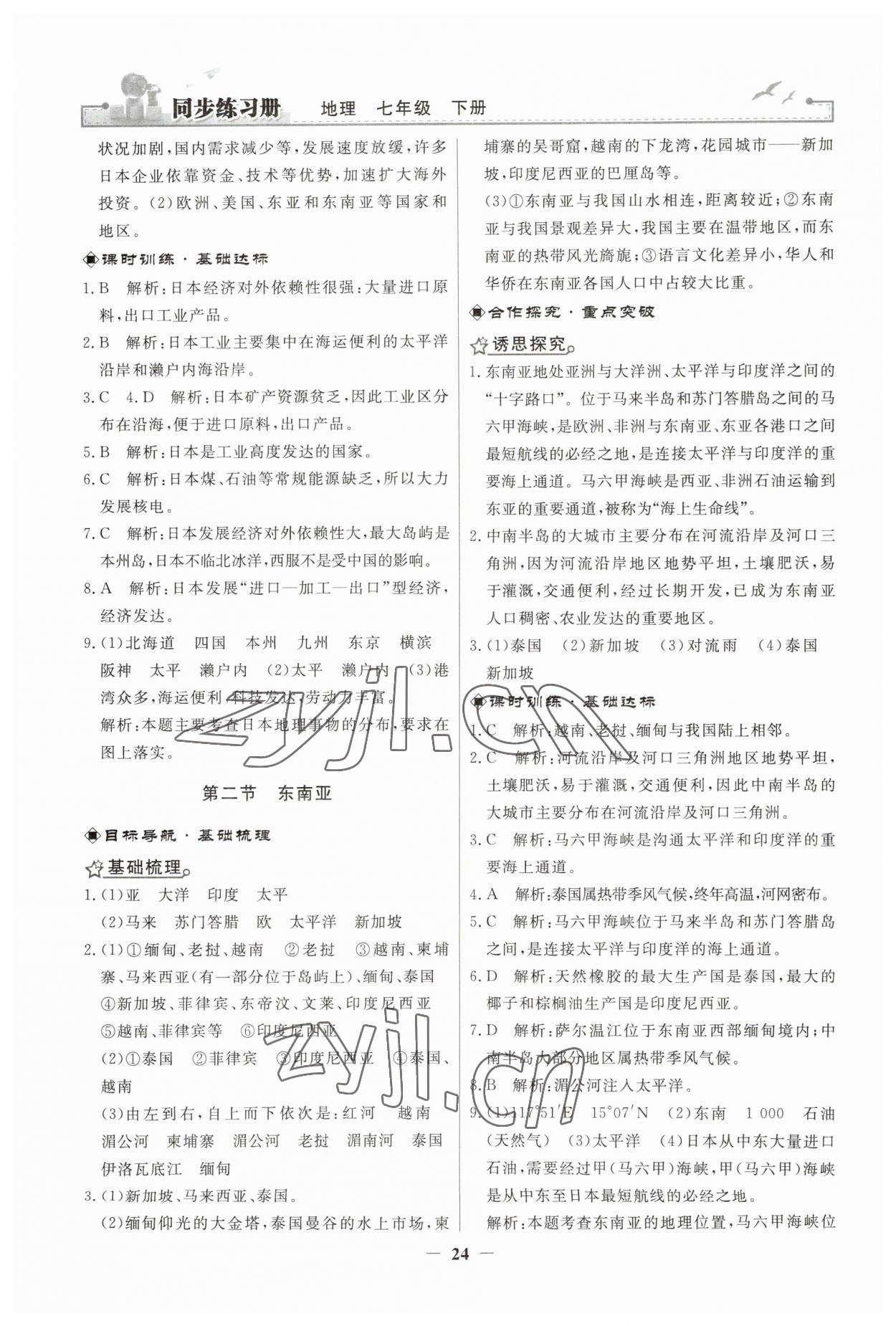 2023年同步练习册人民教育出版社七年级地理下册人教版江苏专版 第4页