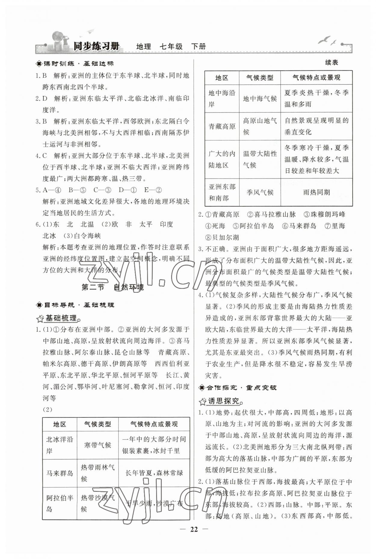 2023年同步练习册人民教育出版社七年级地理下册人教版江苏专版 第2页