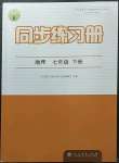 2023年同步練習冊人民教育出版社七年級地理下冊人教版江蘇專版