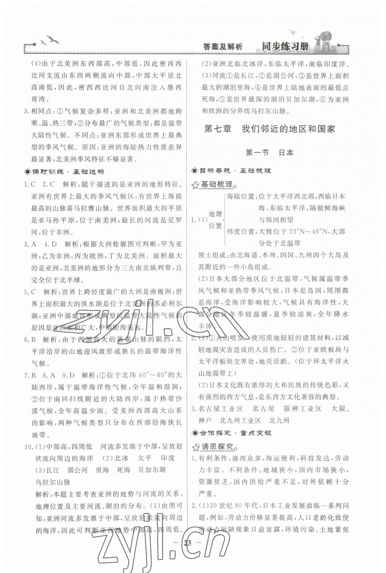 2023年同步练习册人民教育出版社七年级地理下册人教版江苏专版 第3页