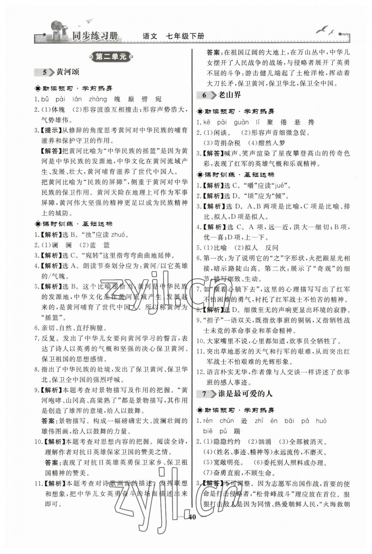 2023年同步练习册人民教育出版社七年级语文下册人教版江苏专版 第4页