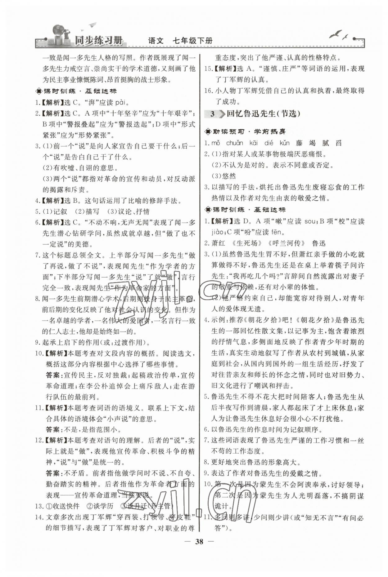 2023年同步练习册人民教育出版社七年级语文下册人教版江苏专版 第2页