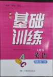 2023年同步實(shí)踐評(píng)價(jià)課程基礎(chǔ)訓(xùn)練四年級(jí)英語(yǔ)下冊(cè)人教版