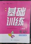 2023年同步實(shí)踐評(píng)價(jià)課程基礎(chǔ)訓(xùn)練三年級(jí)英語(yǔ)下冊(cè)人教版