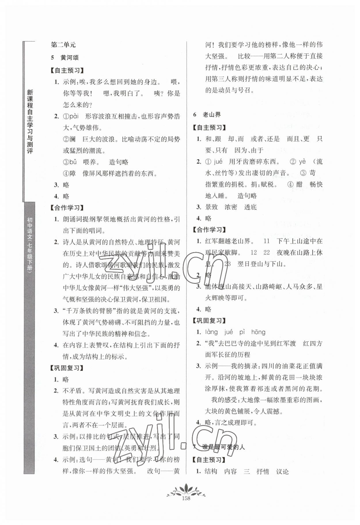 2023年新課程自主學(xué)習(xí)與測評七年級語文下冊人教版 第4頁