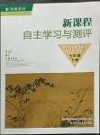 2023年新課程自主學(xué)習(xí)與測評七年級語文下冊人教版