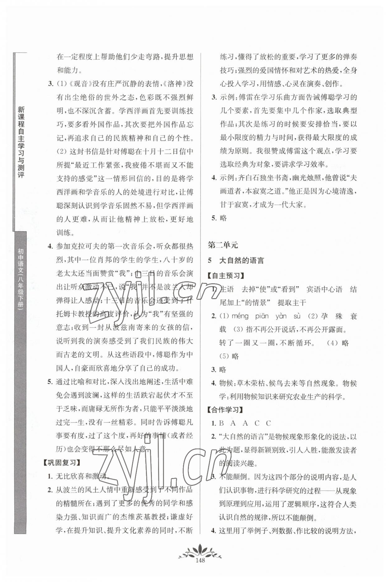 2023年新課程自主學(xué)習(xí)與測(cè)評(píng)八年級(jí)語(yǔ)文下冊(cè)人教版 參考答案第4頁(yè)