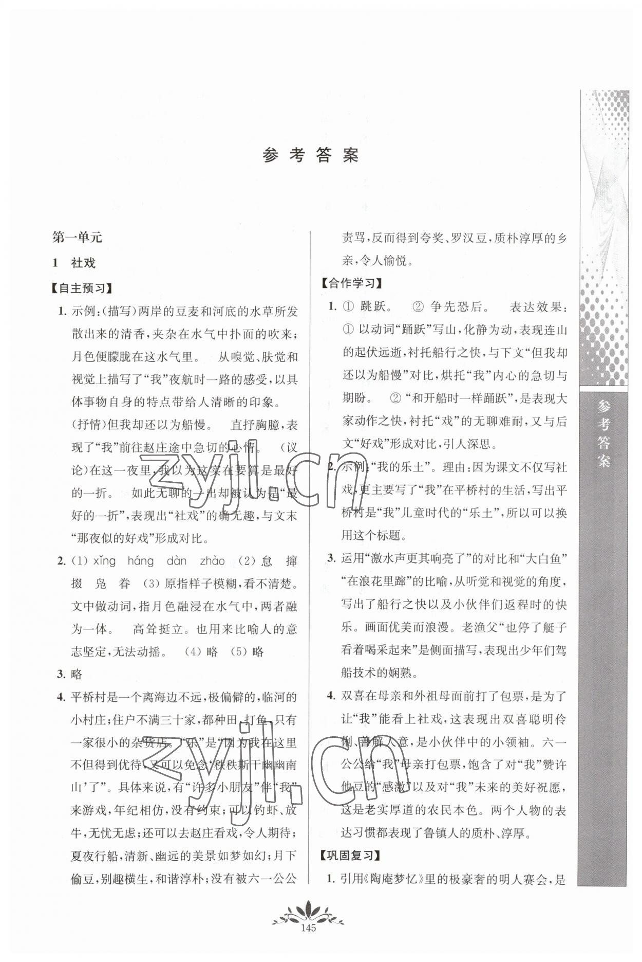 2023年新課程自主學(xué)習(xí)與測(cè)評(píng)八年級(jí)語(yǔ)文下冊(cè)人教版 參考答案第1頁(yè)