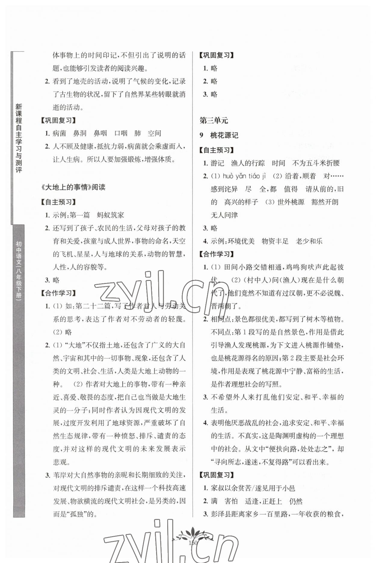 2023年新课程自主学习与测评八年级语文下册人教版 参考答案第6页