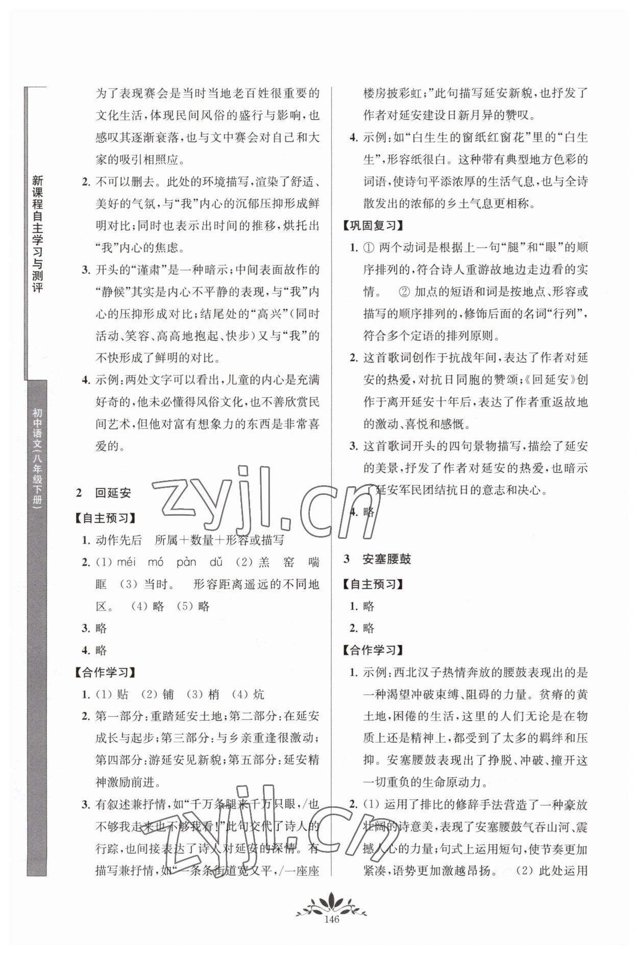 2023年新課程自主學習與測評八年級語文下冊人教版 參考答案第2頁