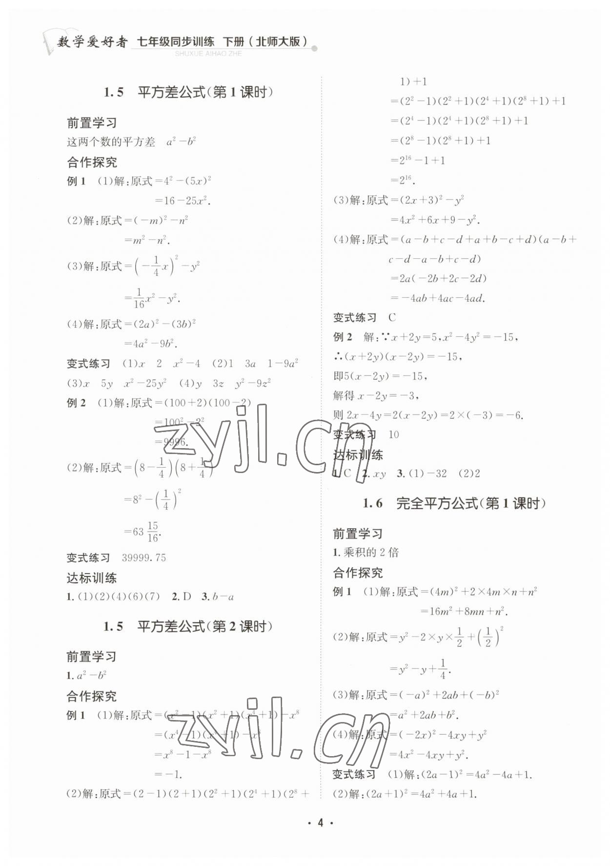 2023年数学爱好者同步训练七年级数学下册北师大版 第4页