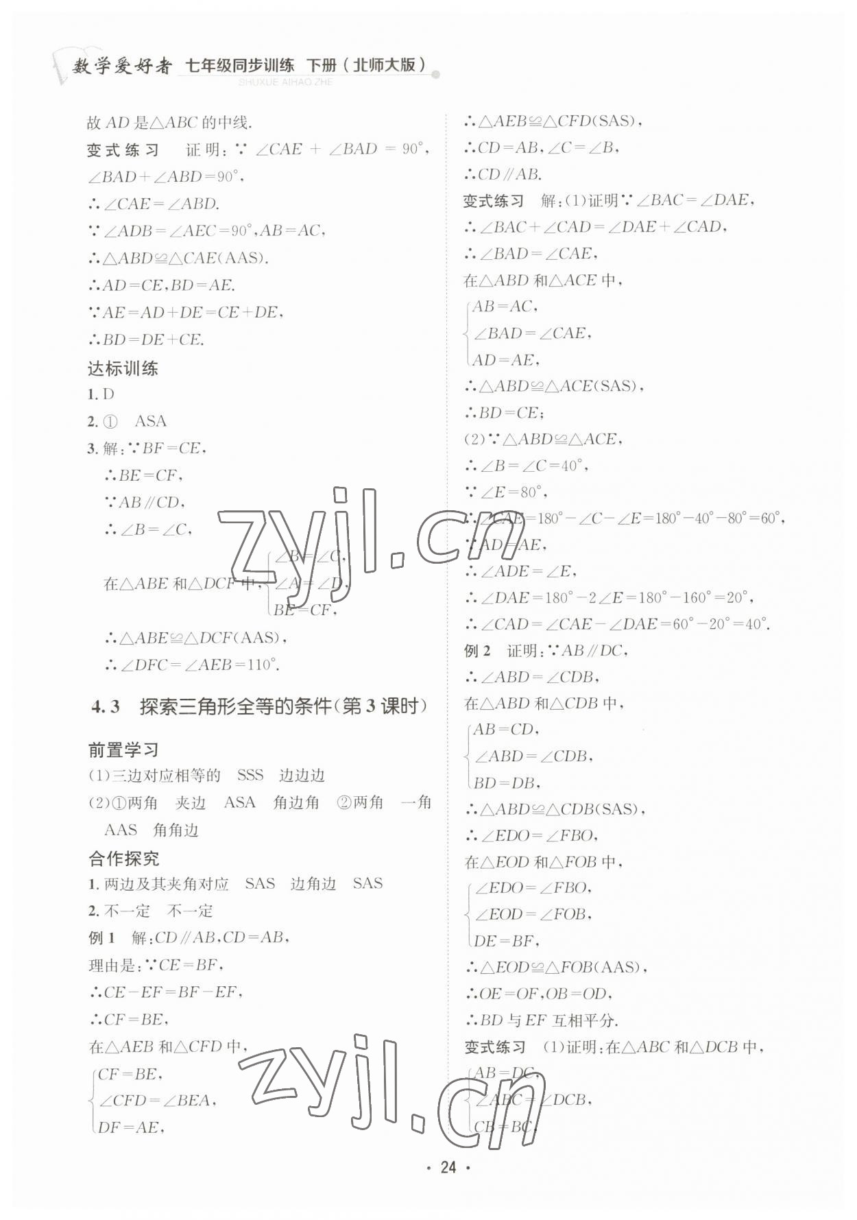 2023年数学爱好者同步训练七年级数学下册北师大版 第24页