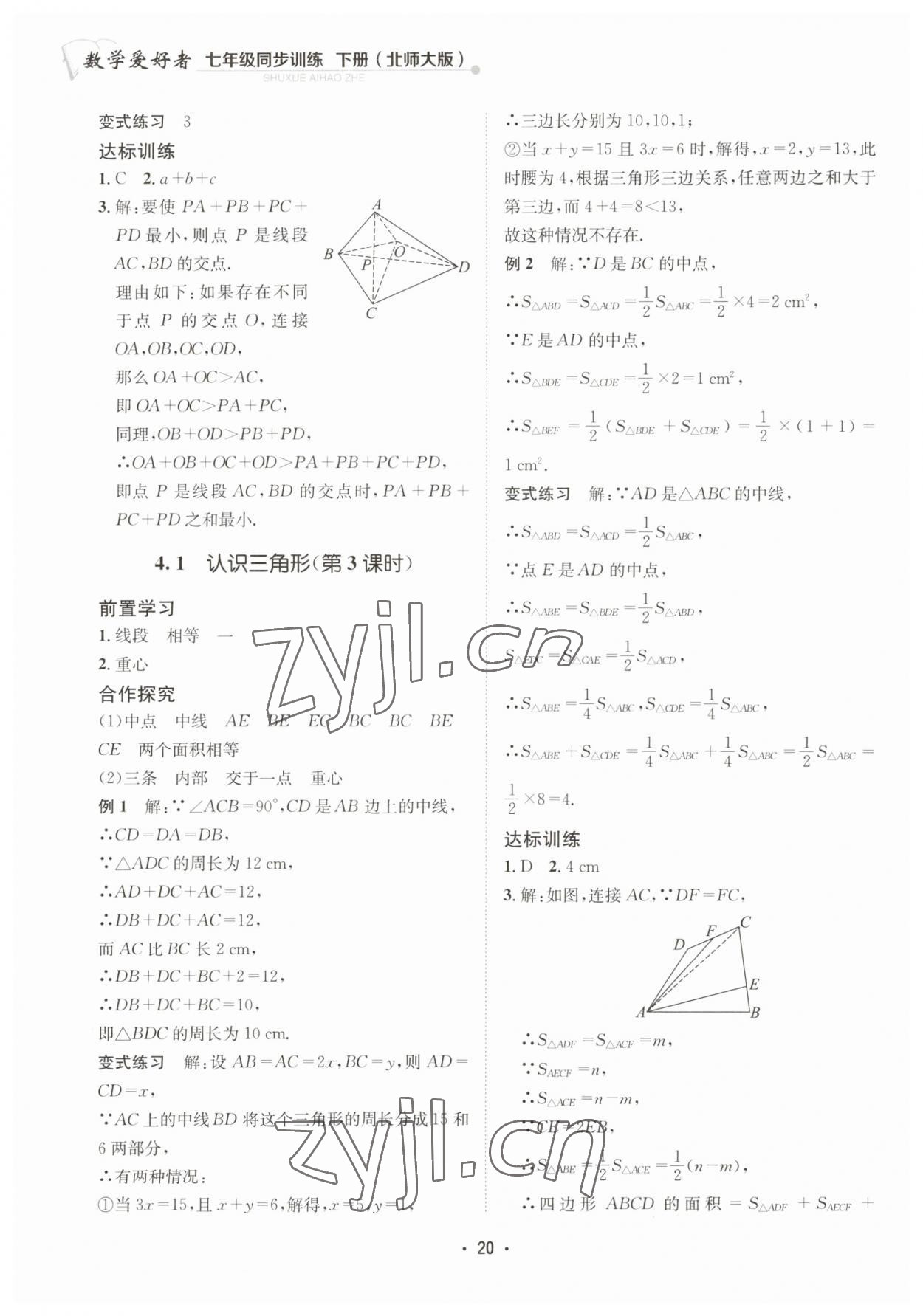 2023年数学爱好者同步训练七年级数学下册北师大版 第20页