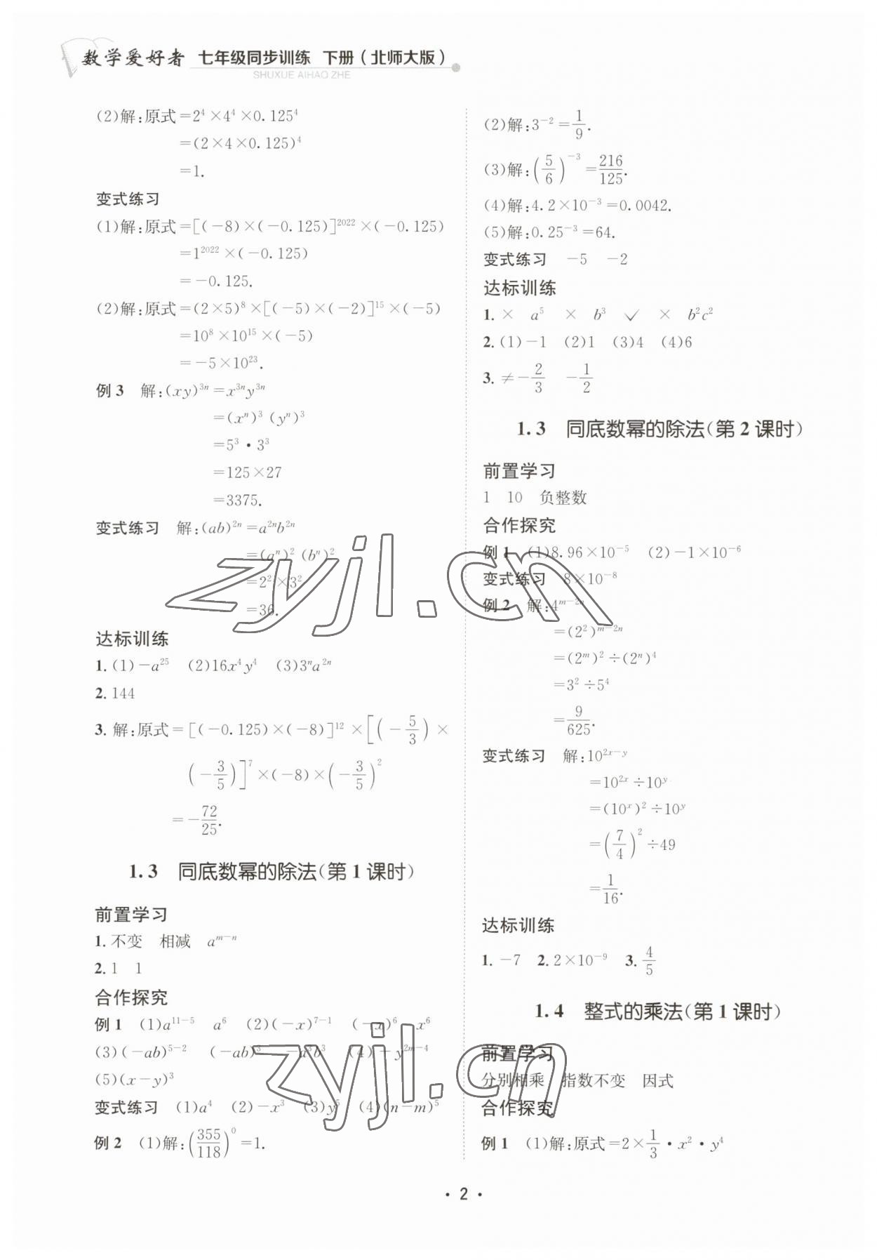 2023年数学爱好者同步训练七年级数学下册北师大版 第2页