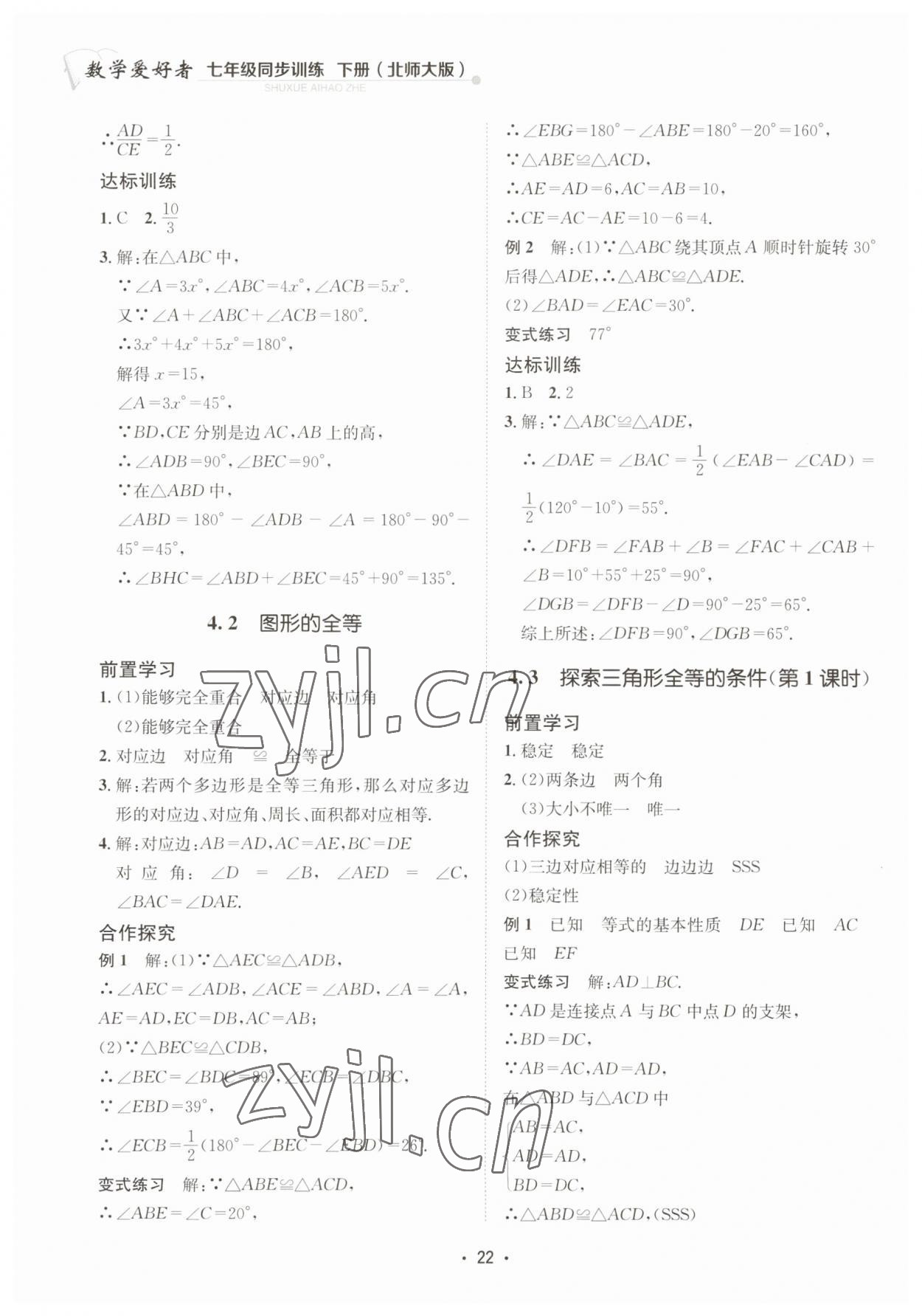 2023年数学爱好者同步训练七年级数学下册北师大版 第22页