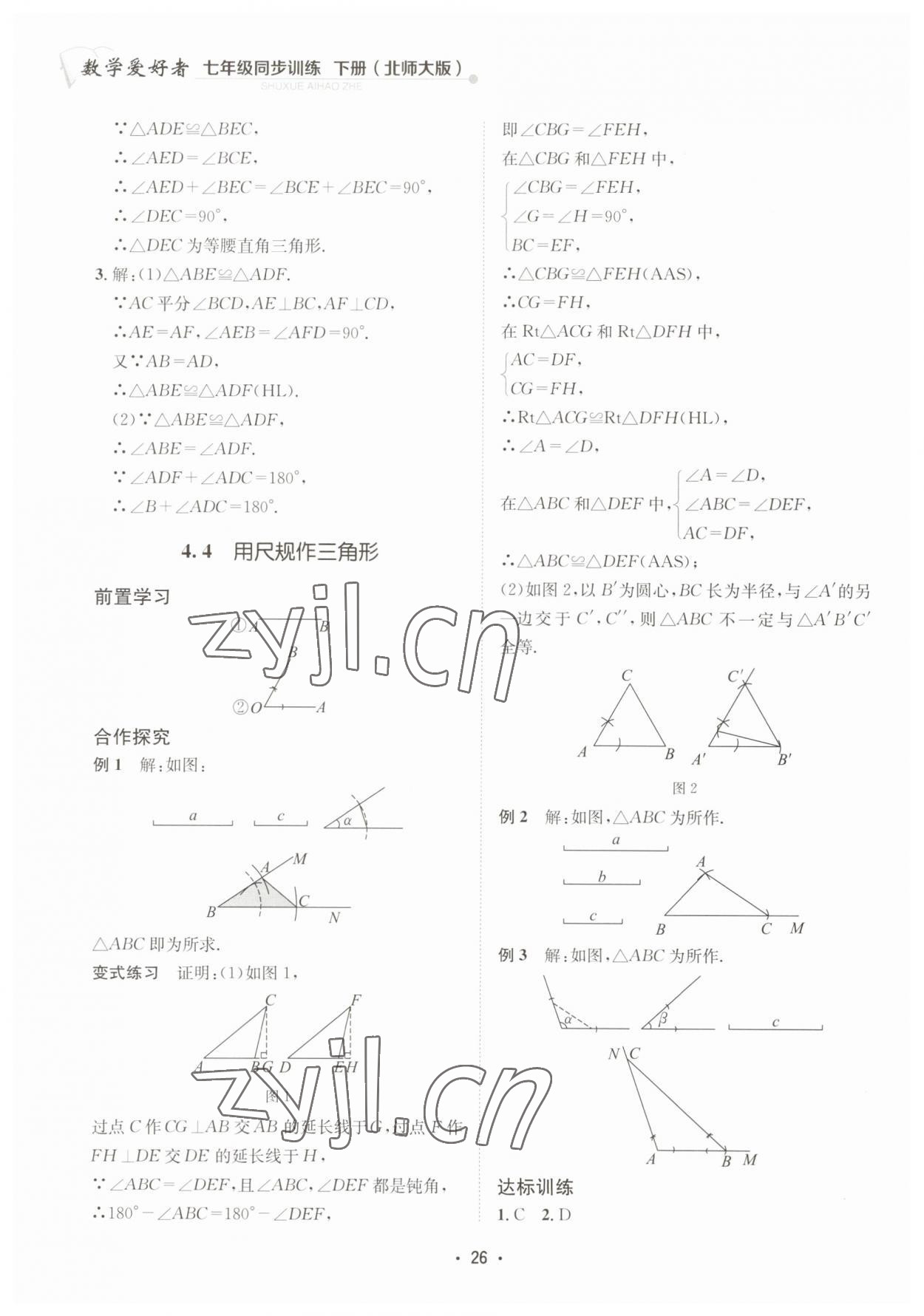 2023年数学爱好者同步训练七年级数学下册北师大版 第26页