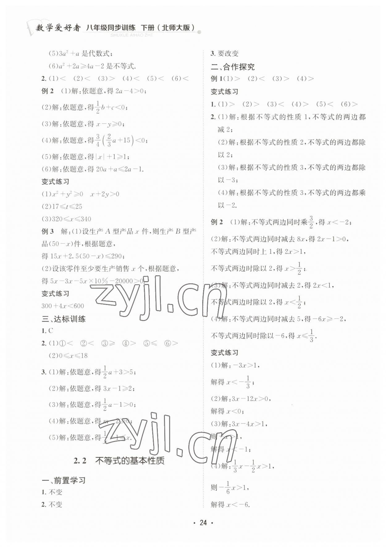 2023年數(shù)學(xué)愛好者同步訓(xùn)練八年級下冊北師大版 第24頁