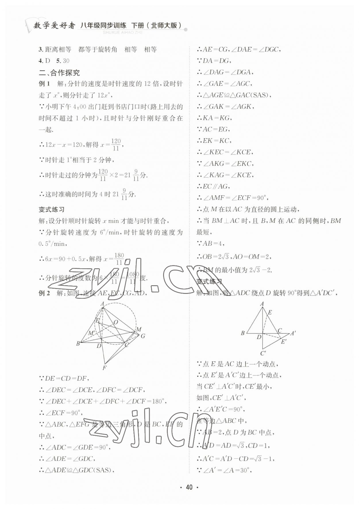 2023年数学爱好者同步训练八年级下册北师大版 第40页