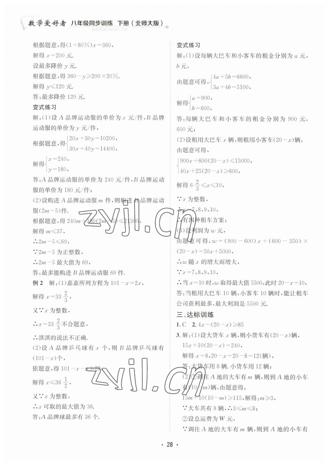 2023年數(shù)學(xué)愛好者同步訓(xùn)練八年級(jí)下冊(cè)北師大版 第28頁(yè)