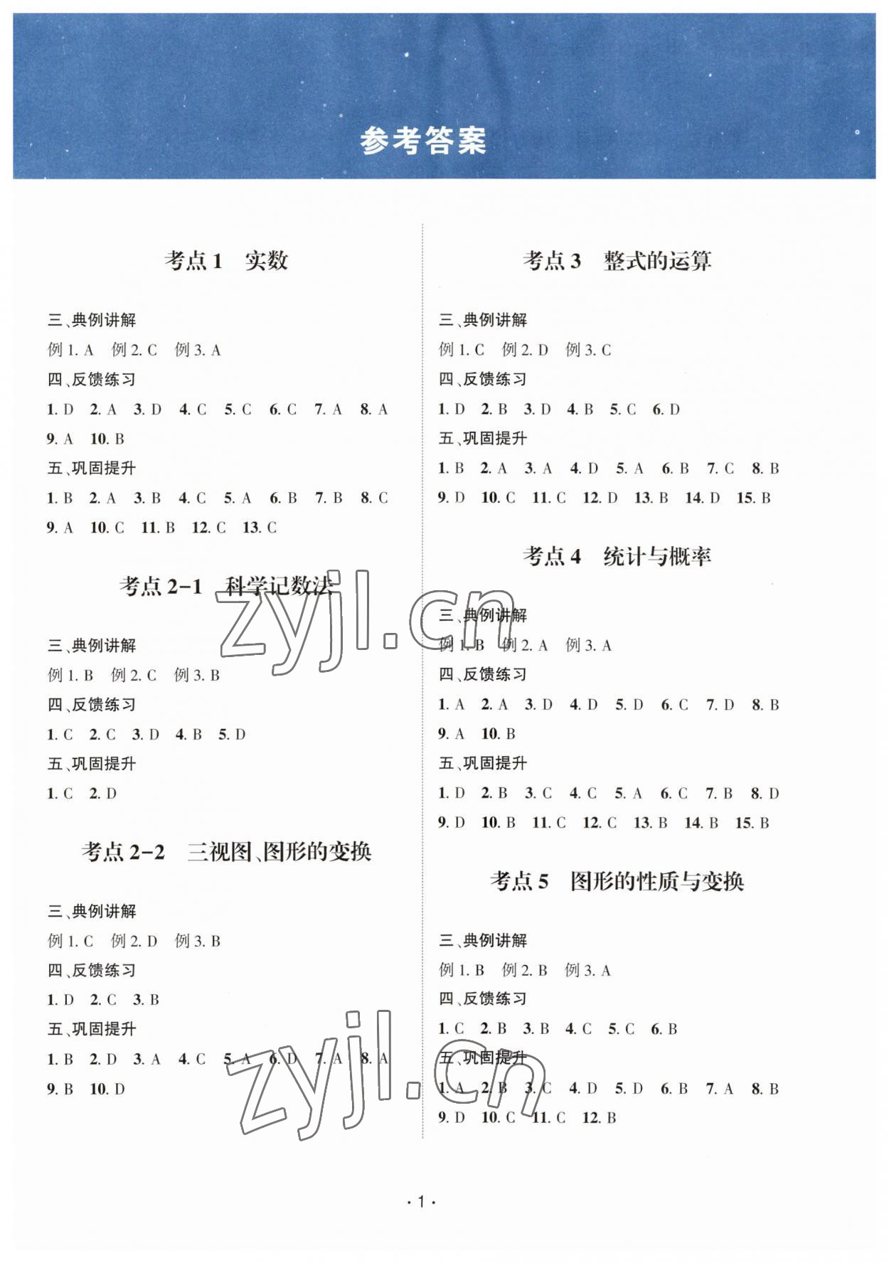 2023年數(shù)學(xué)愛好者同步訓(xùn)練中考總復(fù)習(xí)數(shù)學(xué)北師大版 第1頁