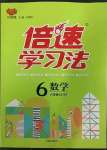 2023年倍速學(xué)習(xí)法六年級(jí)數(shù)學(xué)下冊(cè)北師大版