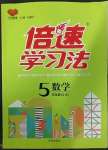 2023年倍速學(xué)習(xí)法五年級數(shù)學(xué)下冊北師大版