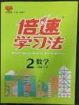 2023年倍速學習法二年級數(shù)學下冊北師大版