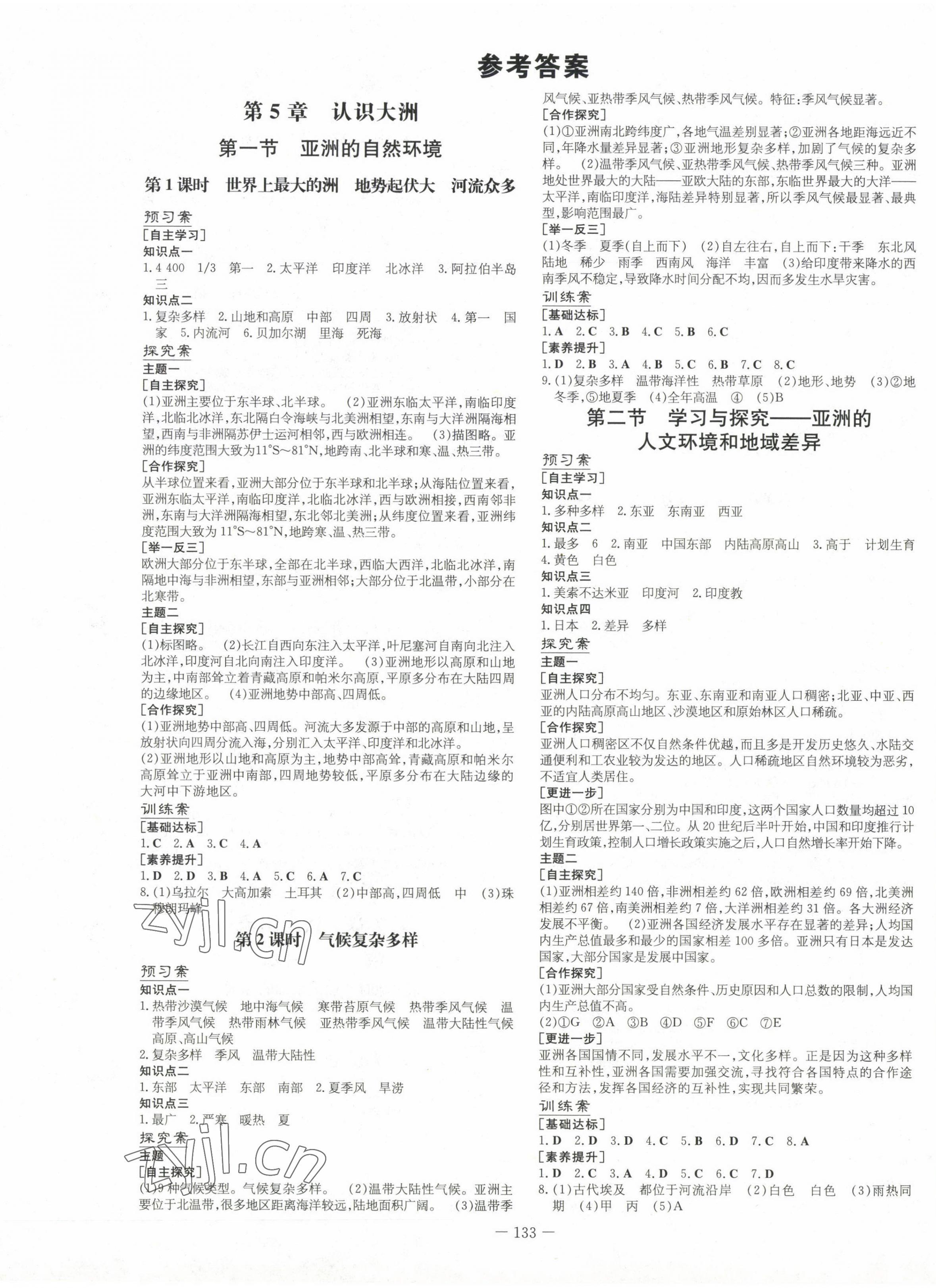 2023年初中同步學(xué)習(xí)導(dǎo)與練導(dǎo)學(xué)探究案八年級(jí)地理下冊(cè)中圖版 第1頁