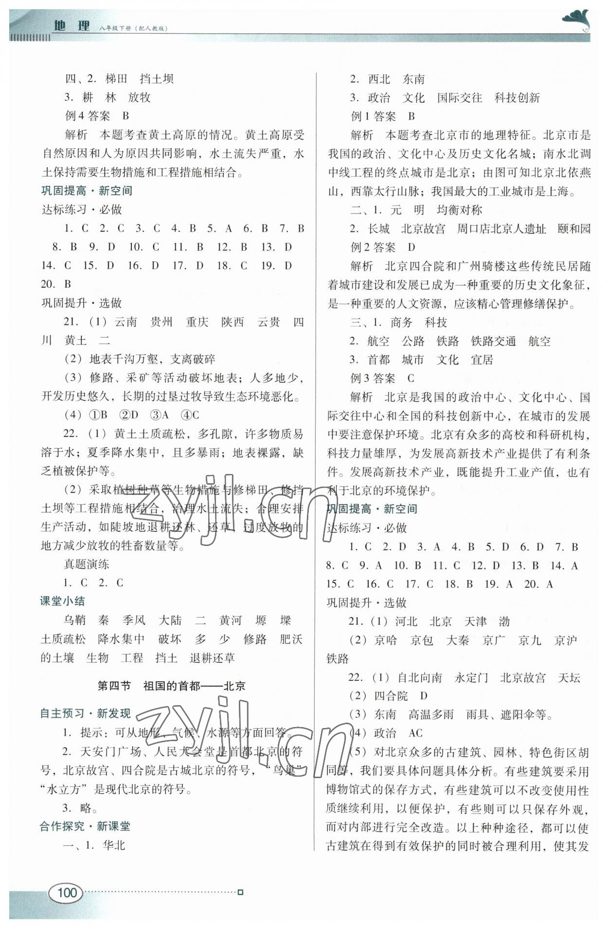 2023年南方新課堂金牌學(xué)案八年級地理下冊人教版 參考答案第4頁