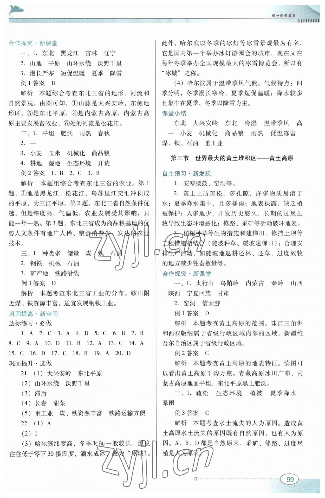 2023年南方新課堂金牌學(xué)案八年級地理下冊人教版 參考答案第3頁