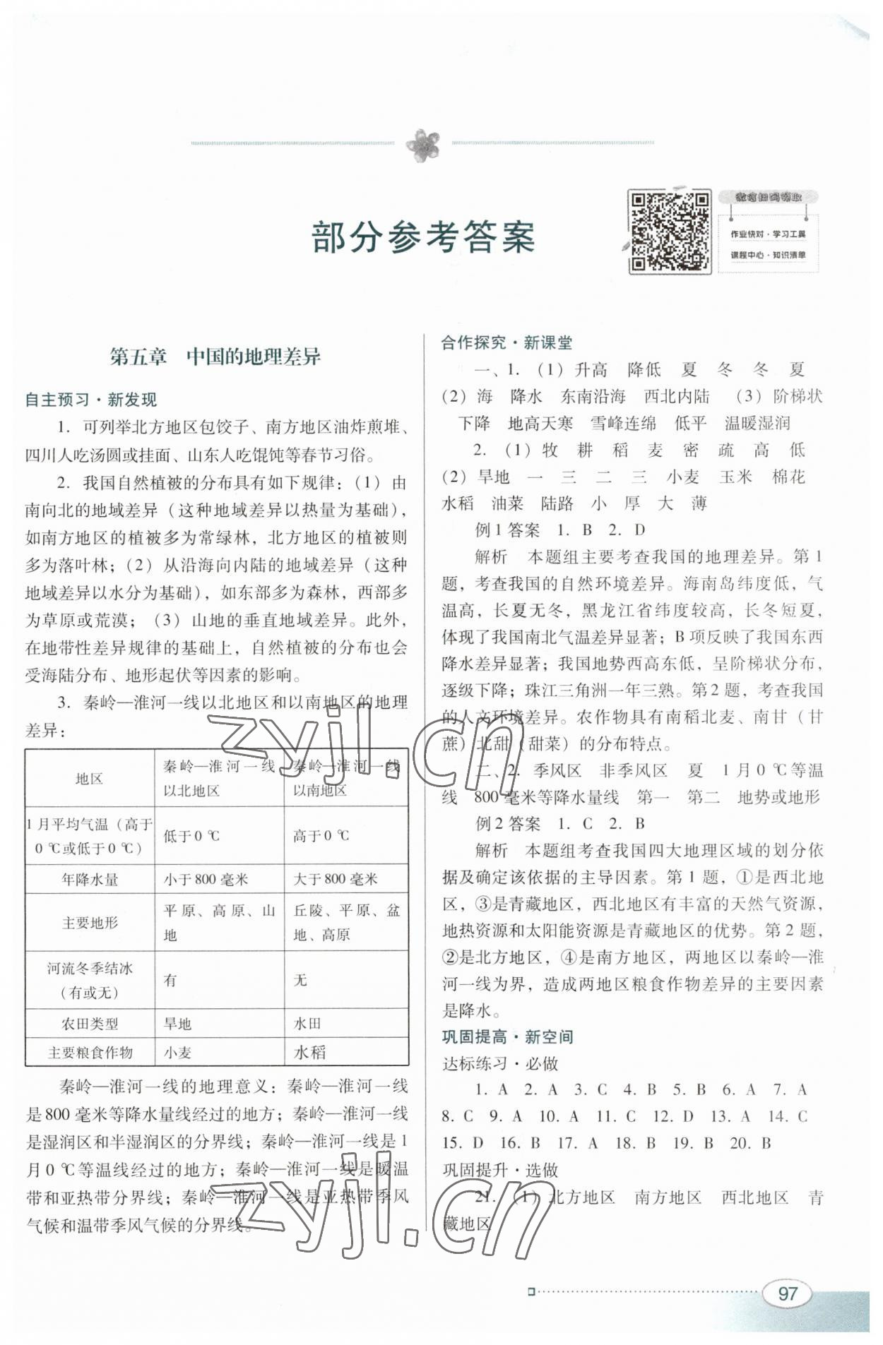 2023年南方新课堂金牌学案八年级地理下册人教版 参考答案第1页