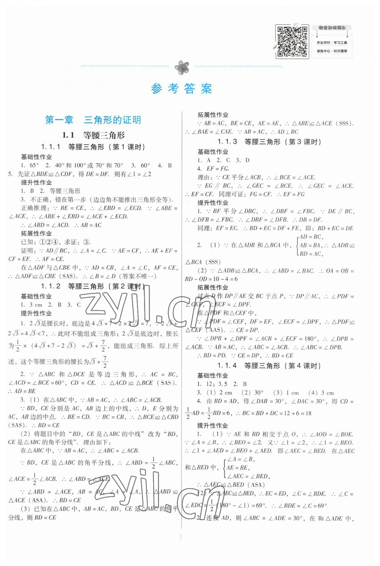 2023年南方新課堂金牌學(xué)案八年級數(shù)學(xué)下冊北師大版 第1頁