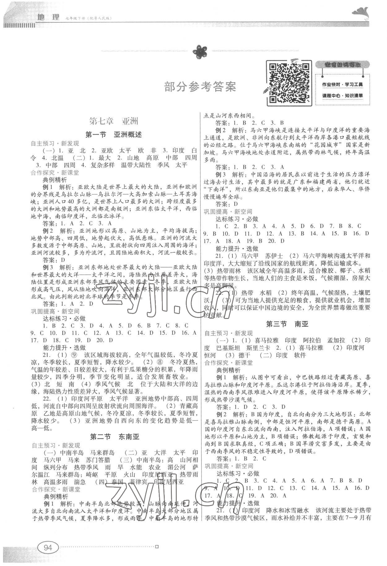 2023年南方新課堂金牌學(xué)案七年級(jí)地理下冊粵人版 參考答案第1頁