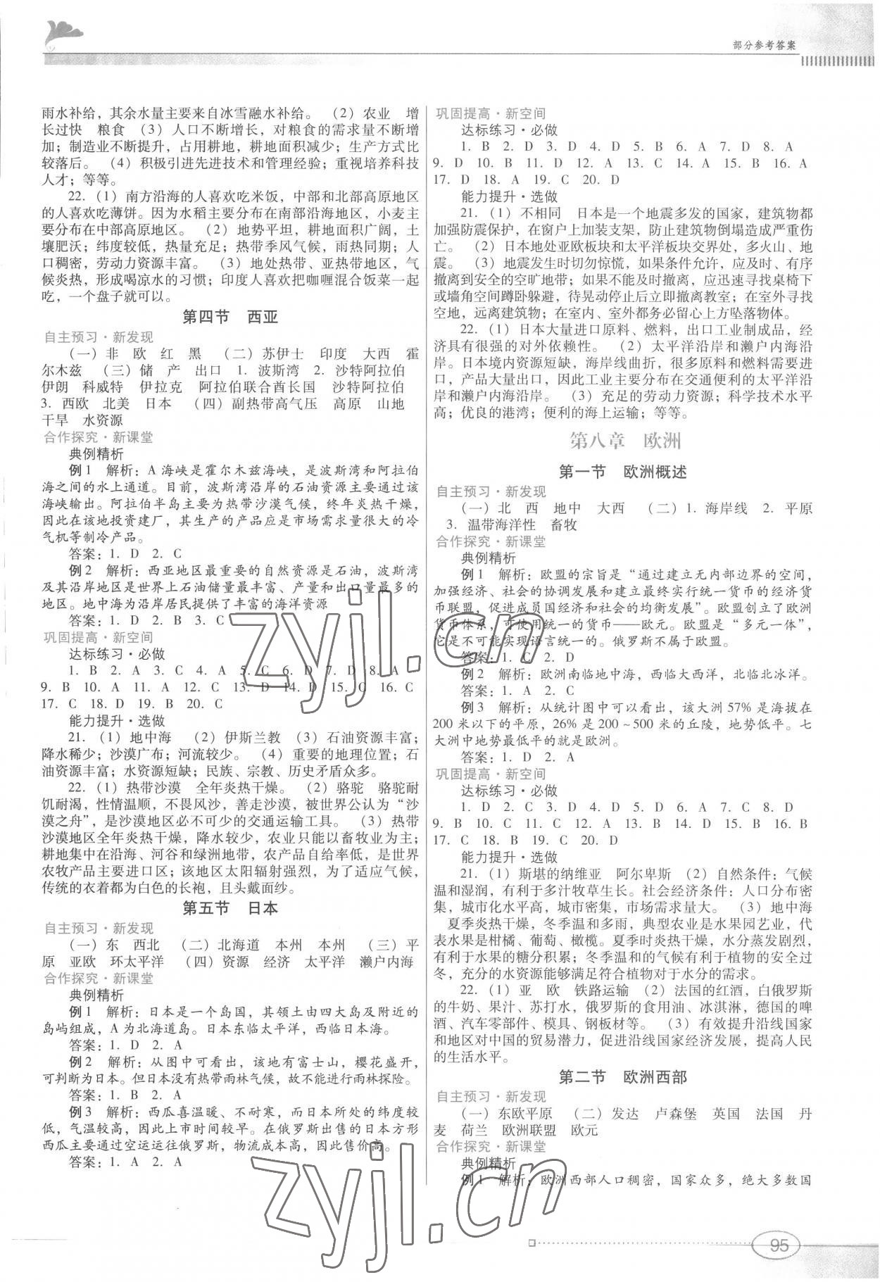 2023年南方新課堂金牌學案七年級地理下冊粵人版 參考答案第2頁